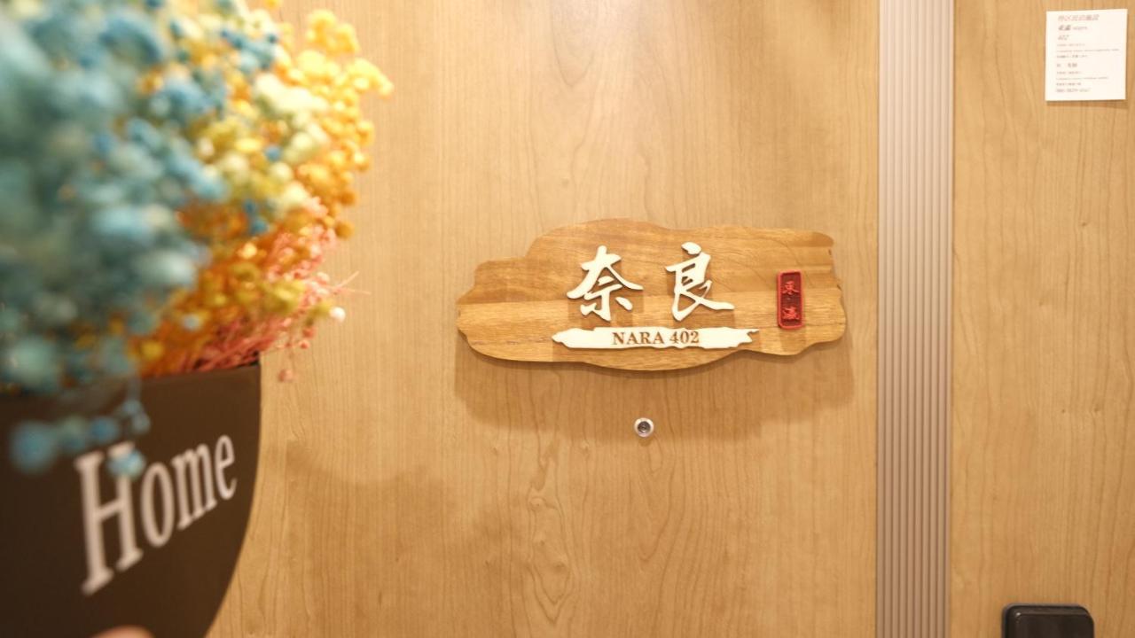 東瀛stays402奈良　お洒落な和洋室 Osaka Exterior photo